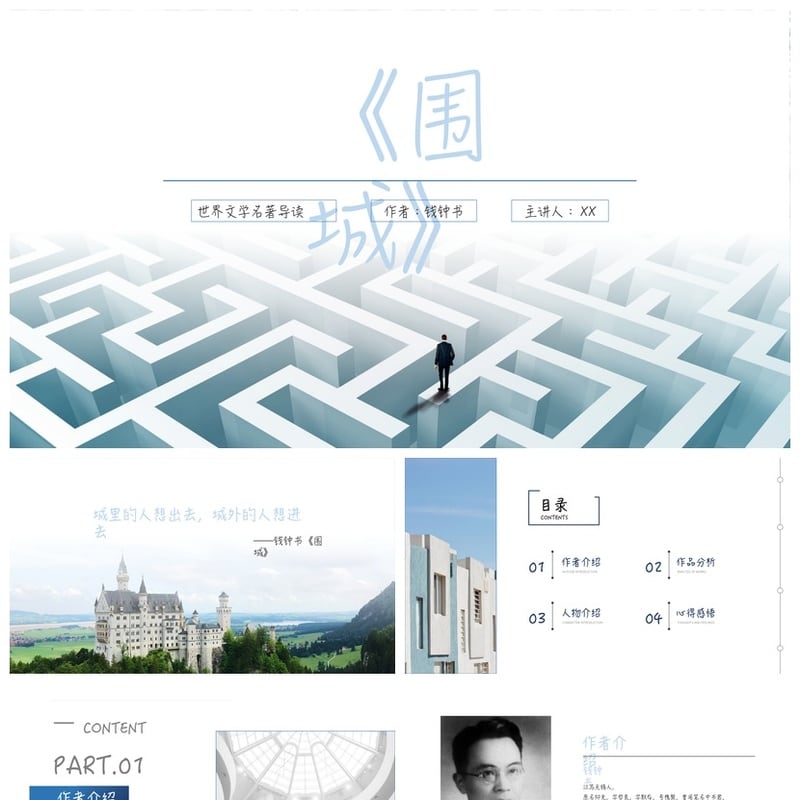 围城读书笔记PPT模板素材 钱钟书名著导读课件 - 其它PPT 模板