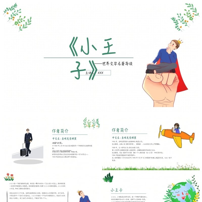 《小王子》读书笔记PPT模板素材 名著导读读书会课件 - 其它PPT 模板