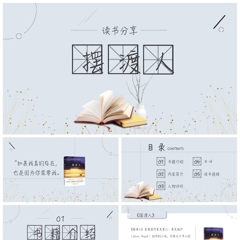 《摆渡人》读书PPT模板 读书笔记素材课件 高效阅读 - 其它PPT 模板