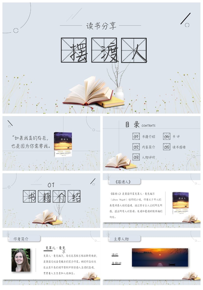 《摆渡人》读书PPT模板 读书笔记素材课件 高效阅读 - 第1页预览