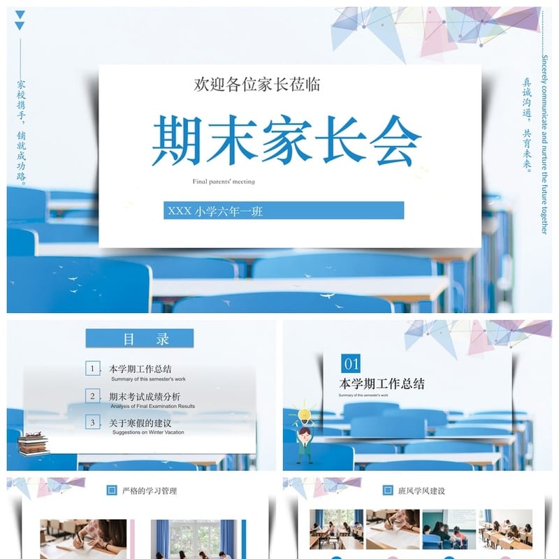 小学家长会PPT课件六年级主题班会 家长会ppt模板可编辑 - 小学PPT 模板