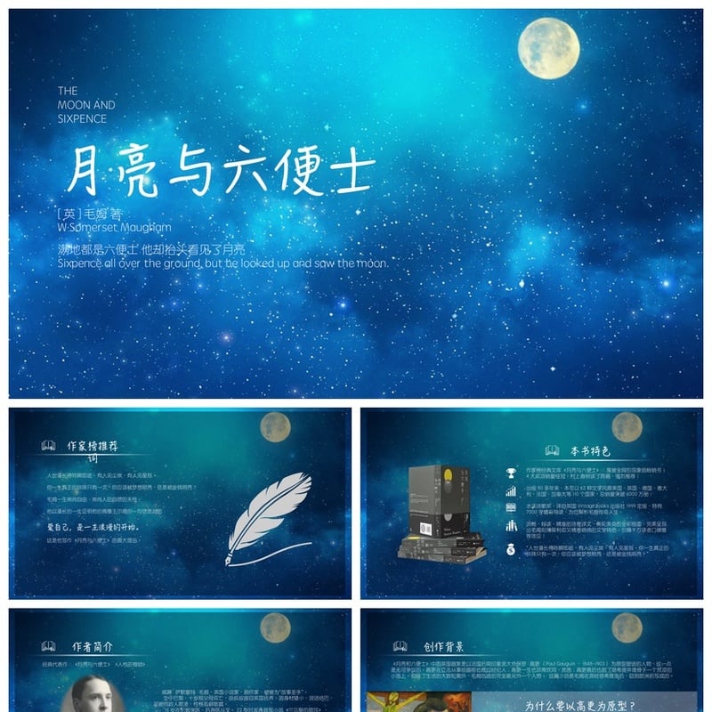 月亮与六便士读书笔记PPT模板毛姆素材 六便士读书课件 - 其它PPT 模板