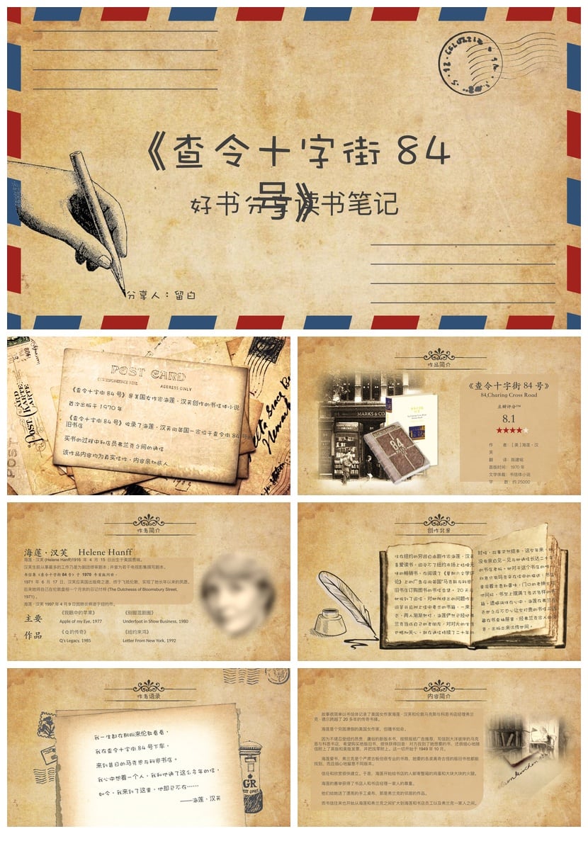 《查令十字街84号》读书笔记PPT模板 好书素材 读后感模板 - 第1页预览