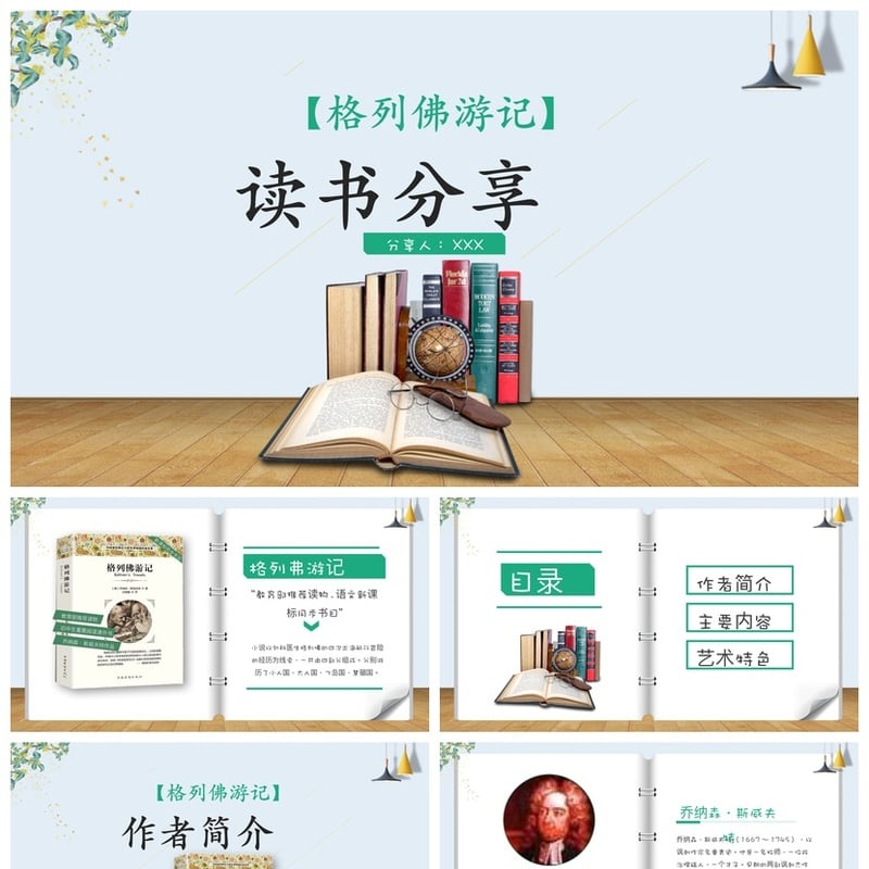 《格列佛游记》PPT模板 读书会课件素材 名著导读解析 - 其它PPT 模板