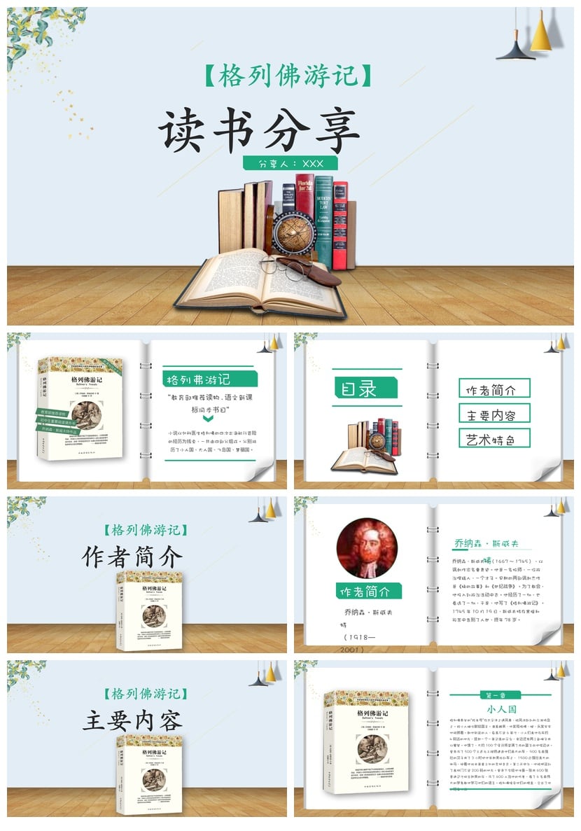 《格列佛游记》PPT模板 读书会课件素材 名著导读解析 - 第1页预览