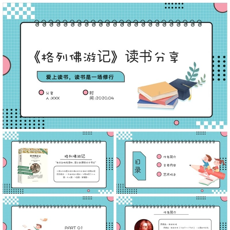 《格列佛游记》读书PPT模板素材 格列佛游记分析课件 - 其它PPT 模板