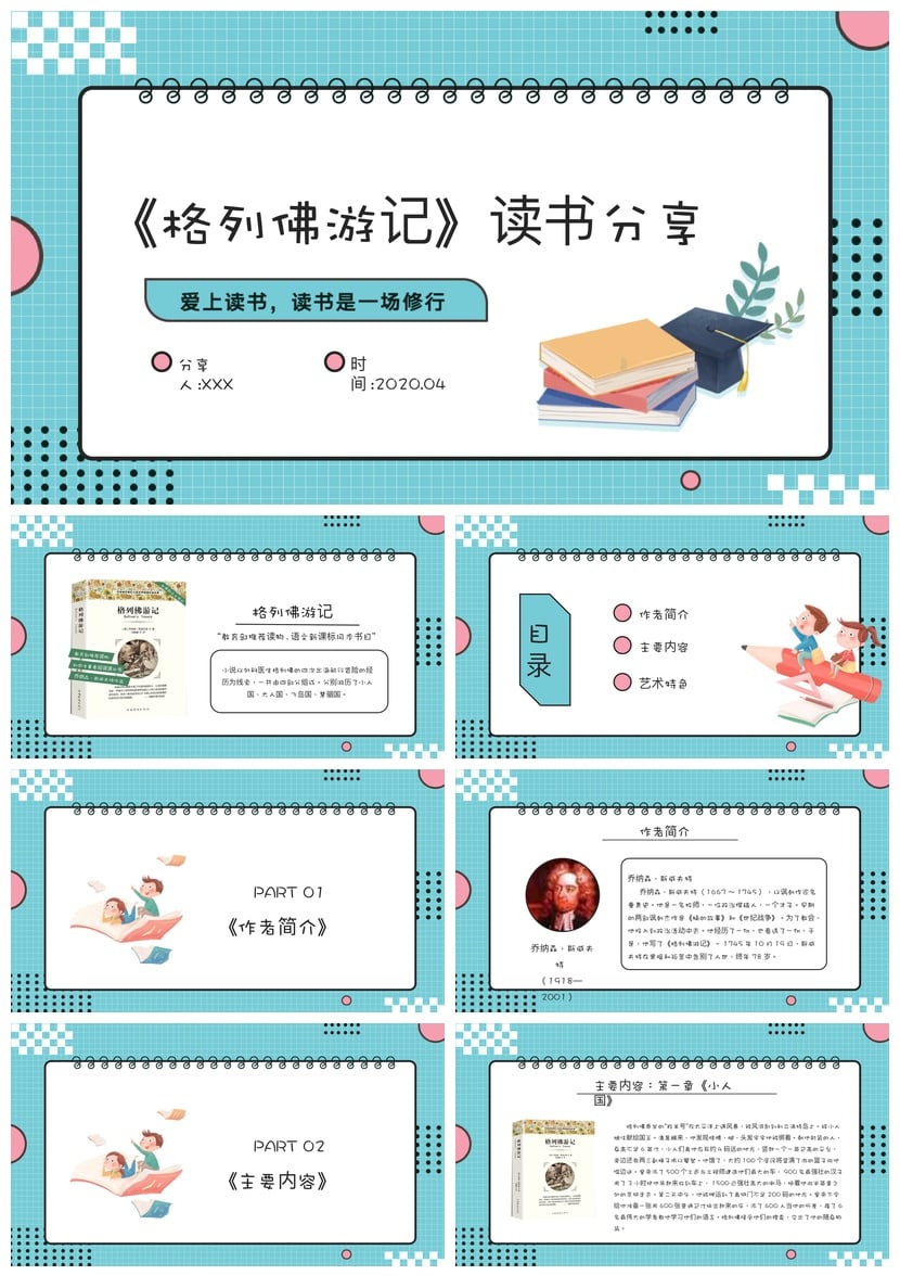 《格列佛游记》读书PPT模板素材 格列佛游记分析课件 - 第1页预览