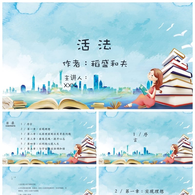 稻盛和夫《活法》读书PPT模板 高效阅读笔记素材pptx - 其它PPT 模板