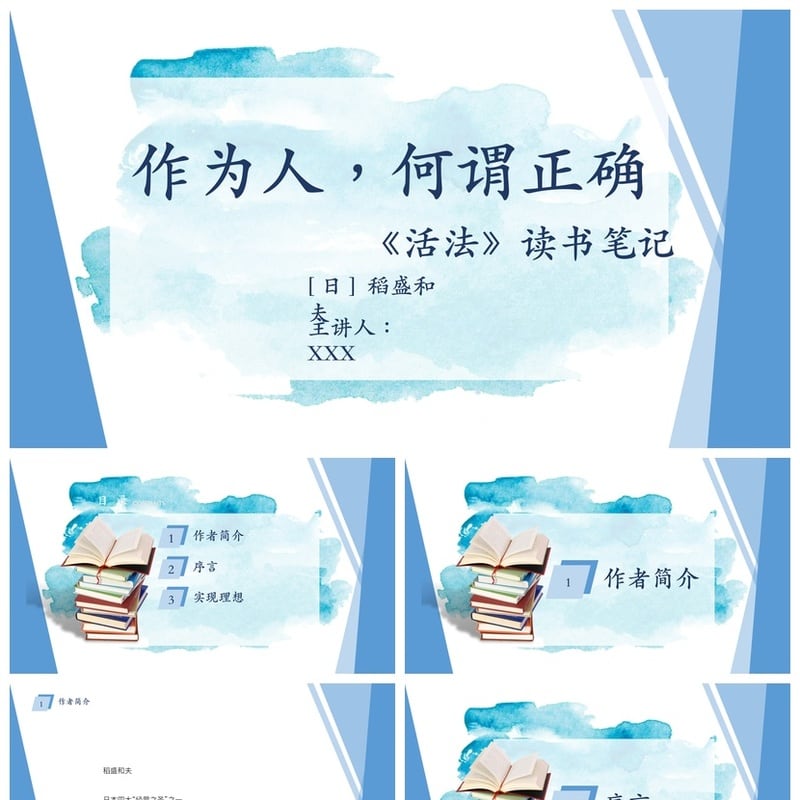 《活法》稻盛和夫读书PPT模板 职场人生哲学课件素材 - 其它PPT 模板