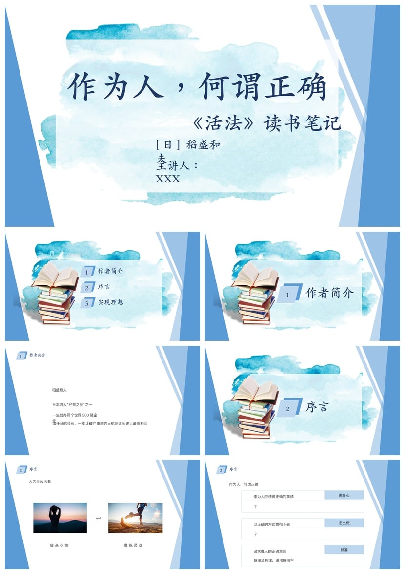 《活法》稻盛和夫读书PPT模板 职场人生哲学课件素材 - 第1页预览