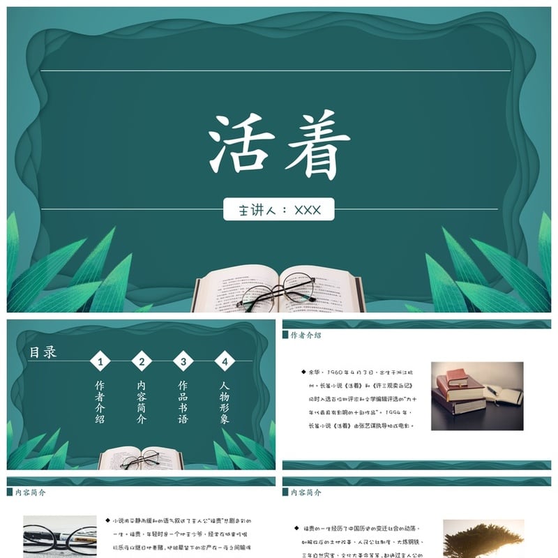 活着读书PPT模板 余华作品解读素材课件 - 其它PPT 模板