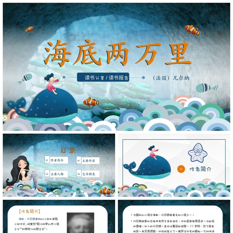 海底两万里读书PPT模板 凡尔纳小说读书报告素材pptx - 其它PPT 模板
