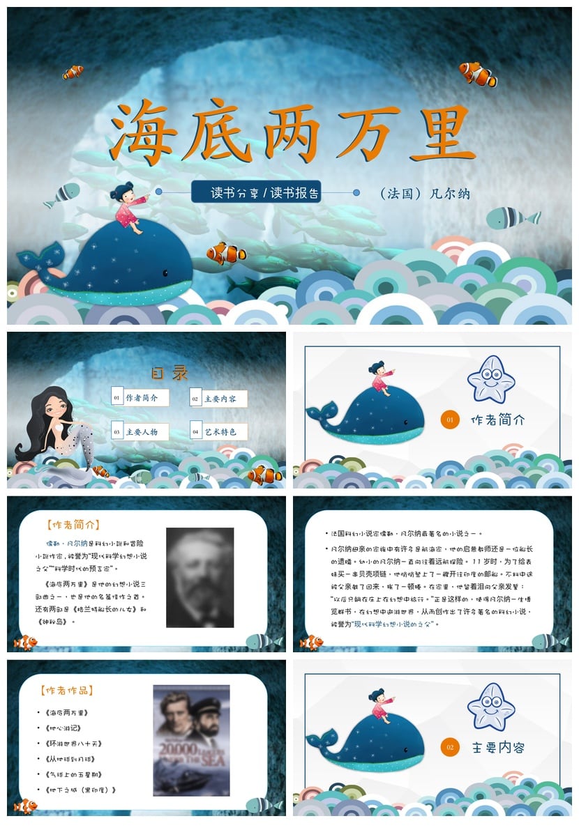 海底两万里读书PPT模板 凡尔纳小说读书报告素材pptx - 第1页预览
