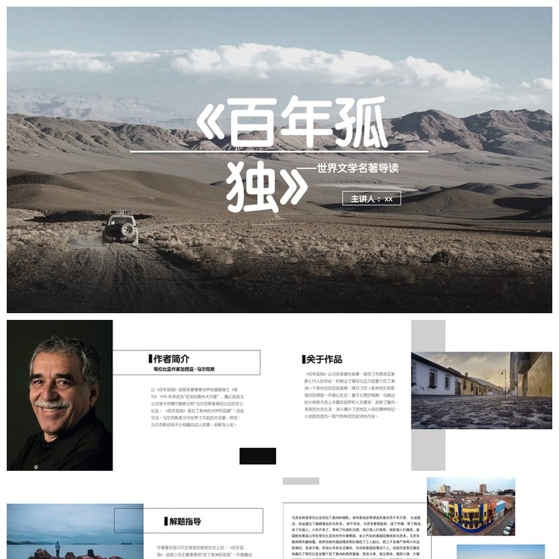 《百年孤独》PPT模板 名著导读读书会课件素材 读后感解析 - 其它PPT 模板
