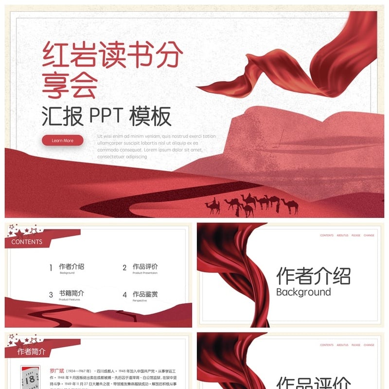 红岩读书会PPT模板 革命主题汇报素材 - 其它PPT 模板