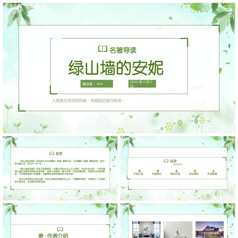 绿山墙的安妮PPT模板 读书会课件素材 悲伤时更应振作演讲文稿 - 其它PPT 模板