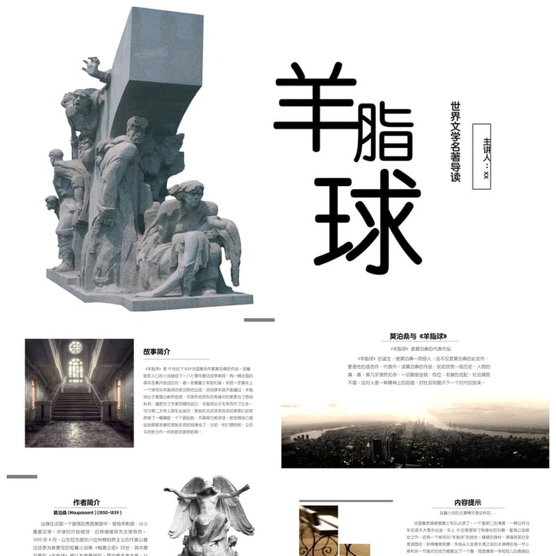 读书《羊脂球》名著导读读后感PPT模板素材 莫泊桑经典作品解析 - 其它PPT 模板