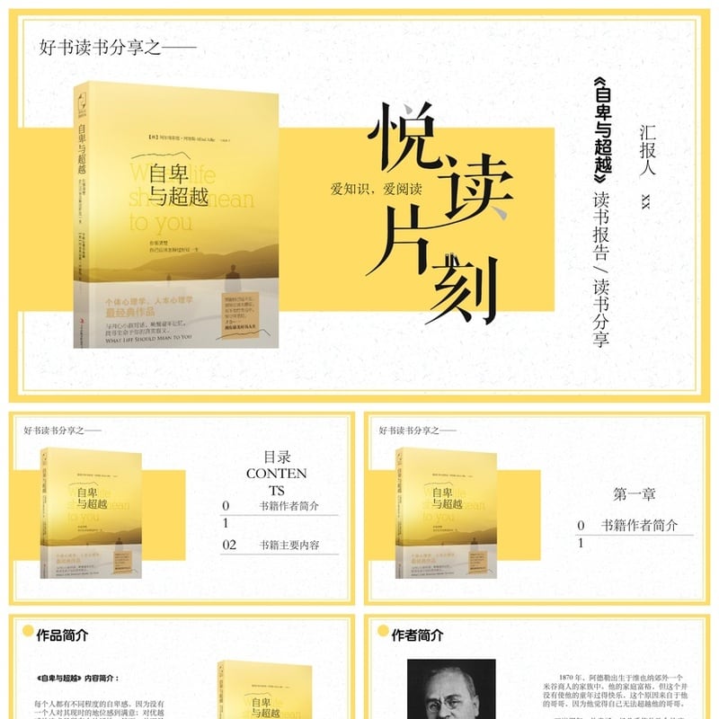 《自卑与超越》PPT模板 读书报告素材  - 其它PPT 模板