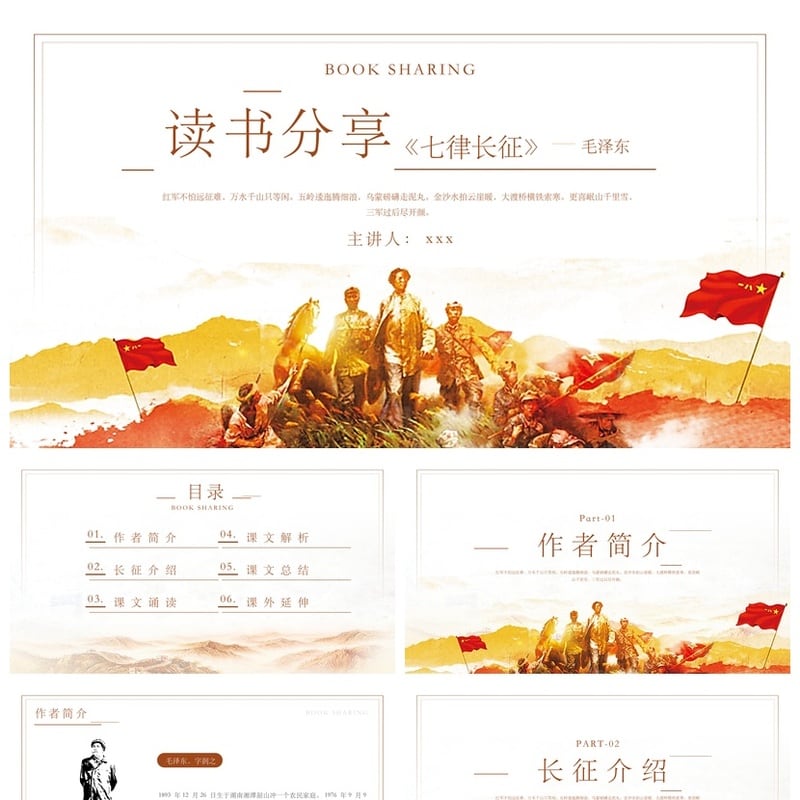 读书七律长征PPT模板 长征读书笔记素材 红军精神课件设计 - 其它PPT 模板