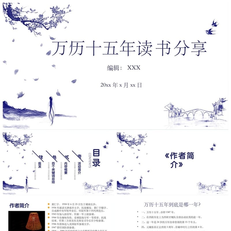 万历十五年读书PPT模板 黄仁史书课件素材 明朝历史主题幻灯片 - 其它PPT 模板