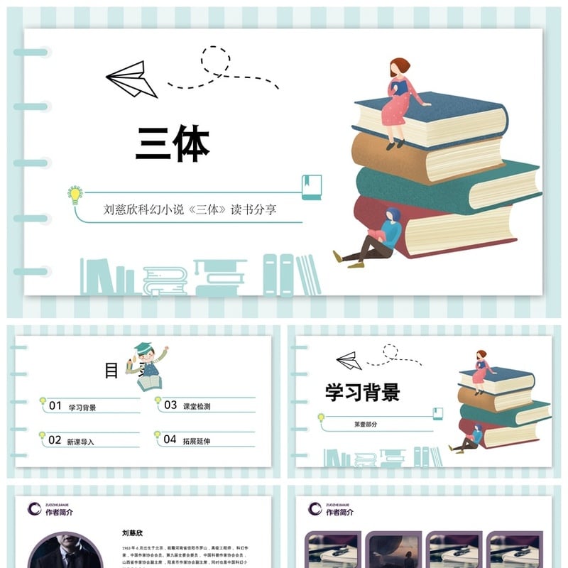 读书三体PPT模板 三体素材文库 科幻读书会课件模板 - 其它PPT 模板
