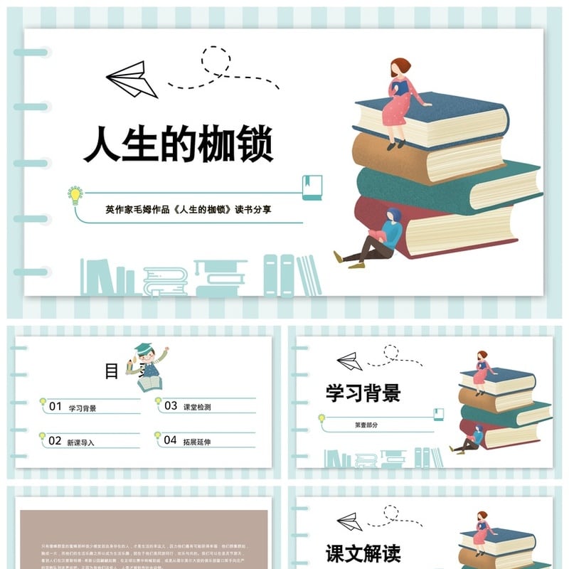 读书PPT模板人生的枷锁素材 毛姆作品解读 - 其它PPT 模板