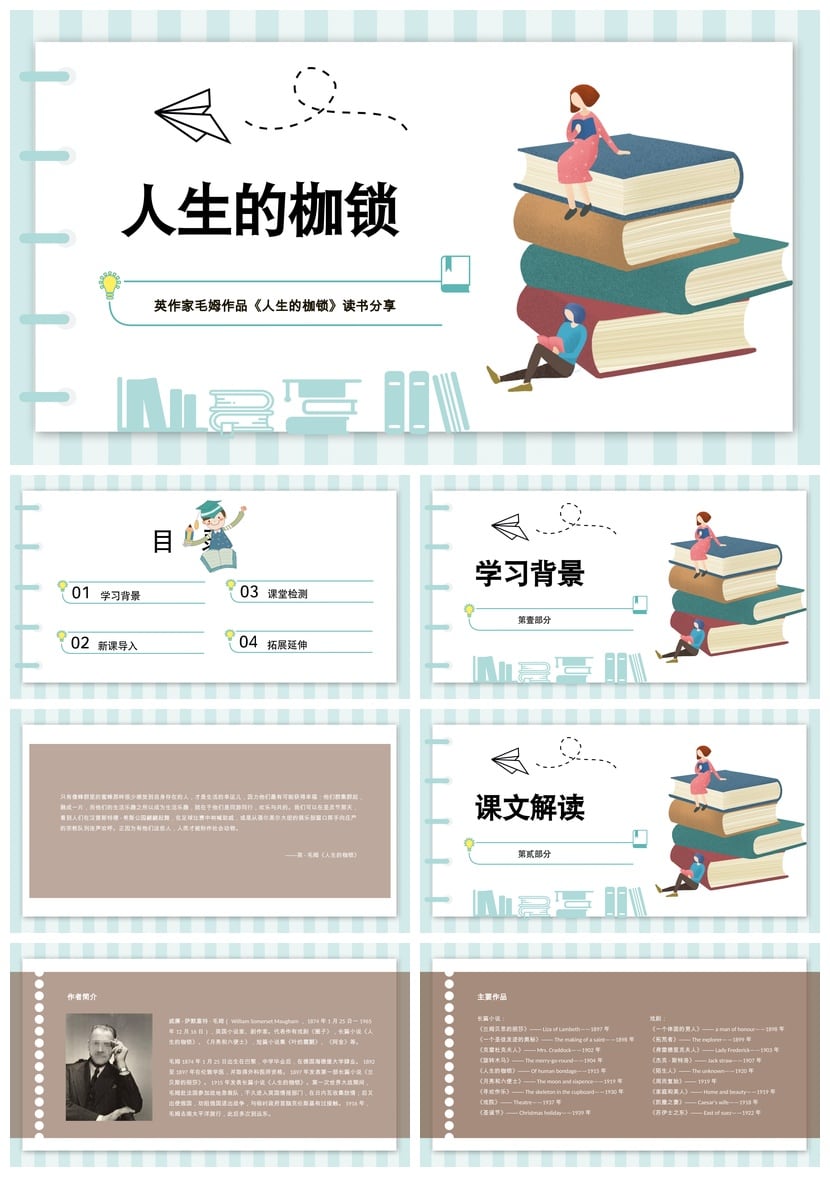 读书PPT模板人生的枷锁素材 毛姆作品解读 - 第1页预览
