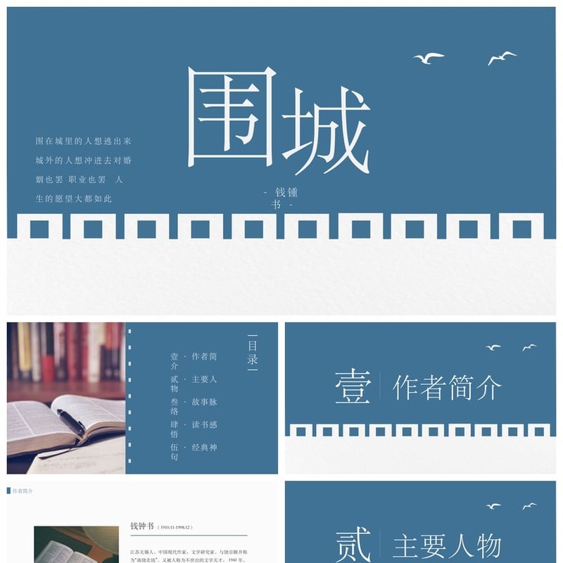 读书围城PPT模板 围城素材人生婚姻职业哲理金句幻灯片 - 其它PPT 模板