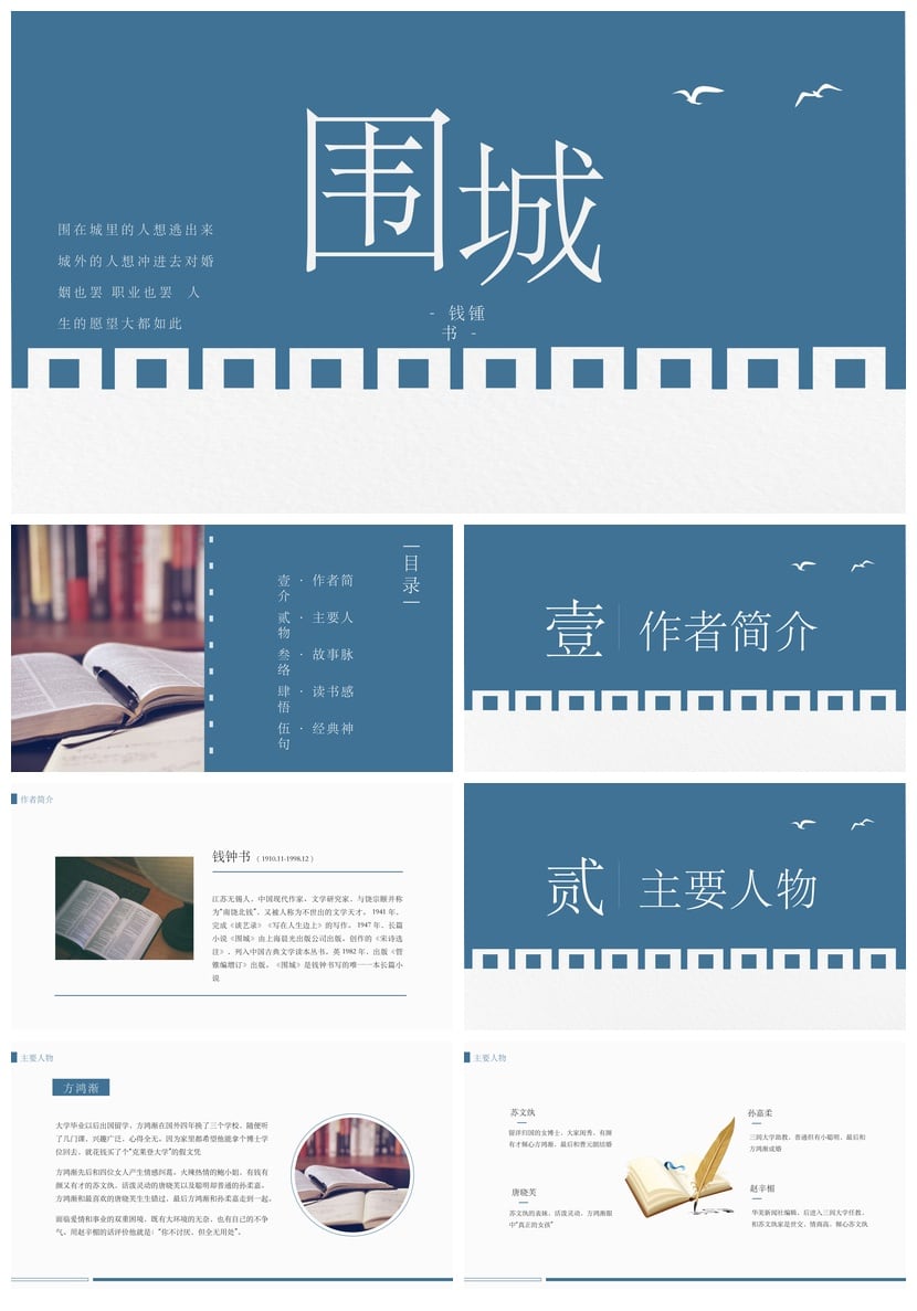 读书围城PPT模板 围城素材人生婚姻职业哲理金句幻灯片 - 第1页预览