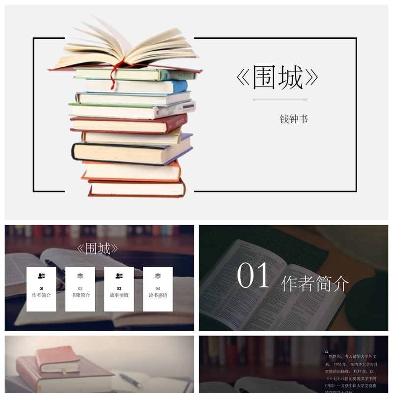 读书围城PPT模板 钱钟书《围城》读书笔记素材课件 - 其它PPT 模板