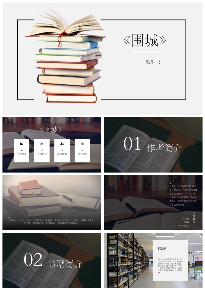 读书围城PPT模板 钱钟书《围城》读书笔记素材课件 - 第1页预览