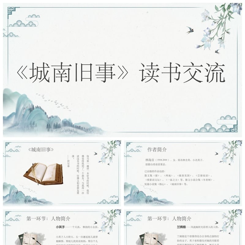 读书《城南旧事》PPT模板 经典文学名著解析素材课件 - 其它PPT 模板