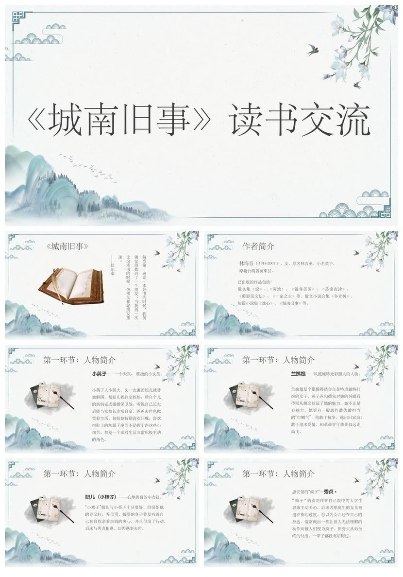 读书《城南旧事》PPT模板 经典文学名著解析素材课件 - 第1页预览