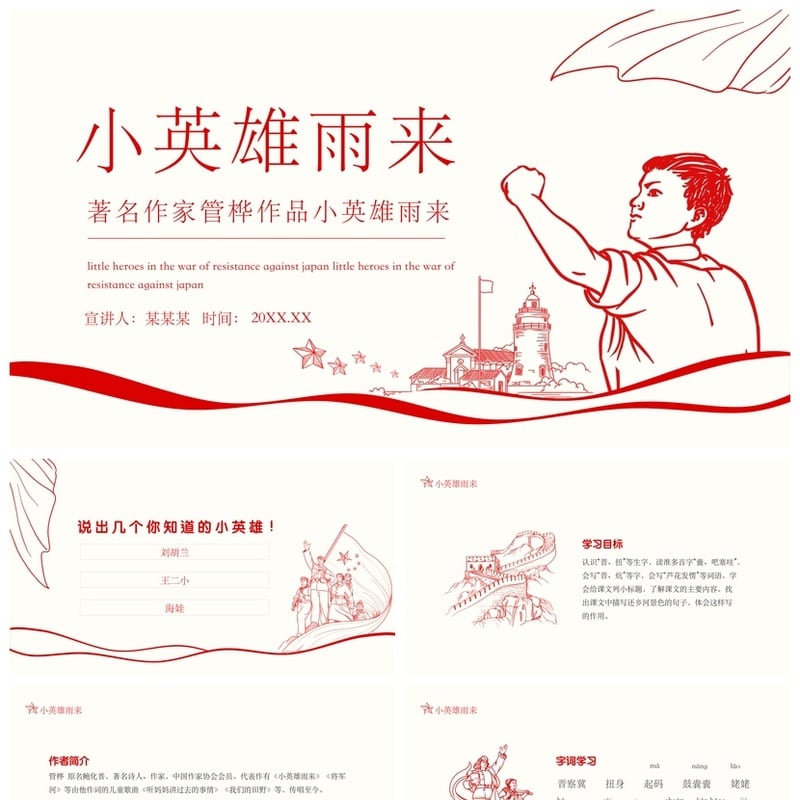 小英雄雨来PPT模板课件 管桦作品读书会素材 - 其它PPT 模板