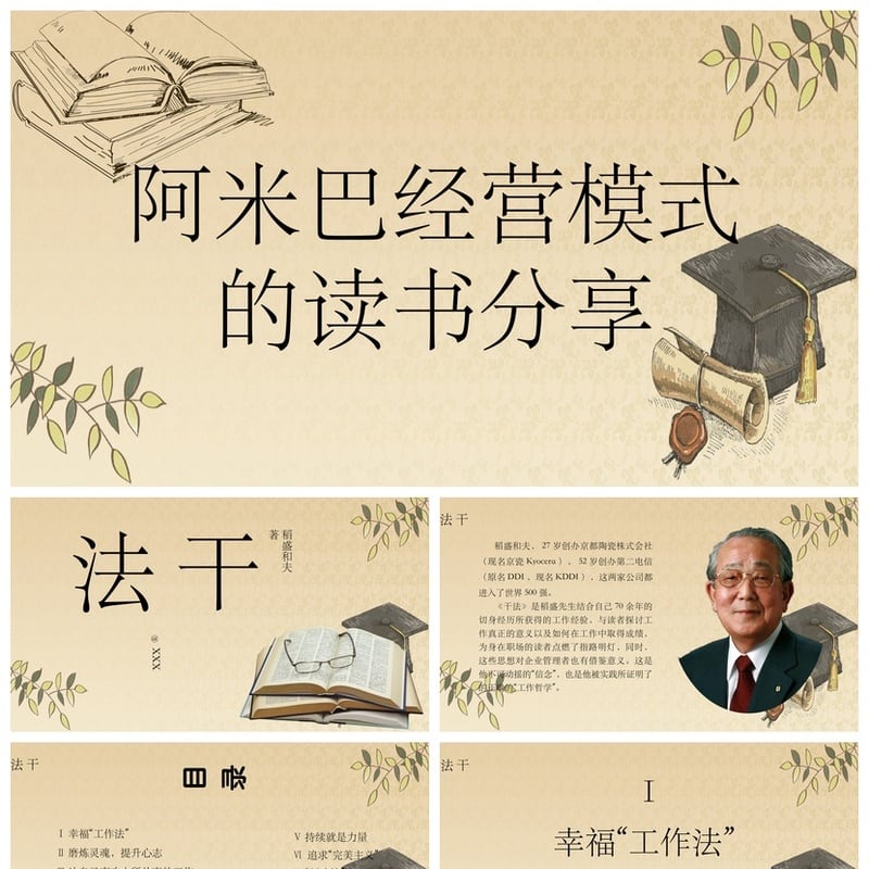 《干法》读书PPT模板 稻盛和夫阿米巴经营模式素材课件 - 其它PPT 模板