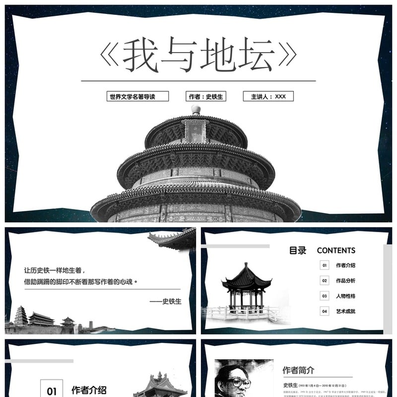 读书我与地坛PPT模板素材 史铁生世界文学名著导读课件 - 其它PPT 模板