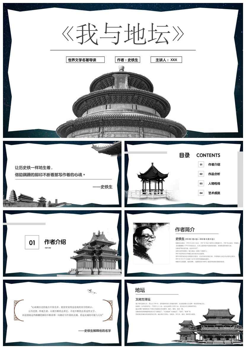 读书我与地坛PPT模板素材 史铁生世界文学名著导读课件 - 第1页预览