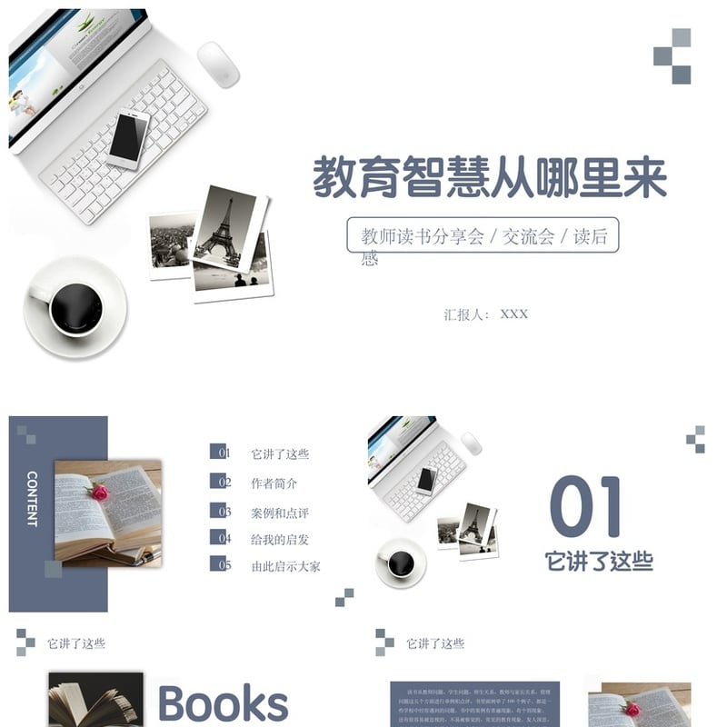 教育智慧从哪里来PPT素材模板 教师读书会课件资源 - 其它PPT 模板