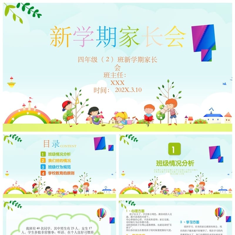 小学家长会PPT课件四年级主题班会篇 班主任工作汇报家长沟通 - 小学PPT 模板