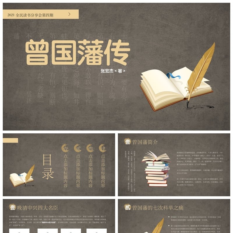 读书曾国藩传PPT模板 士人读书有志有识曾国藩素材模板 - 其它PPT 模板