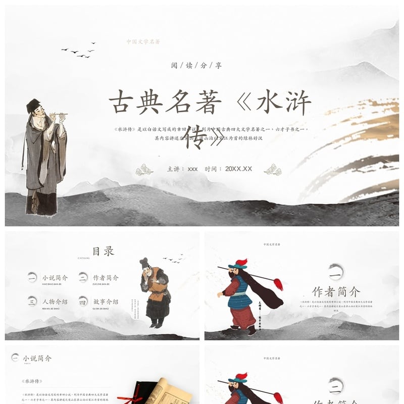 中国文学名著水浒传PPT模板素材 读书课件设计 - 其它PPT 模板