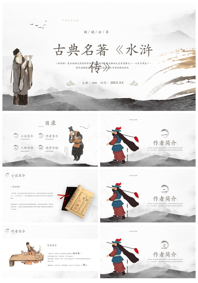 中国文学名著水浒传PPT模板素材 读书课件设计 - 第1页预览