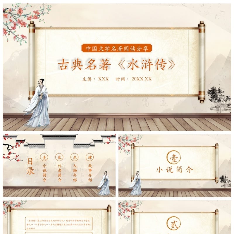 读书水浒传PPT模板 古典名著水浒传素材 文学名著阅读讲演模板 - 其它PPT 模板