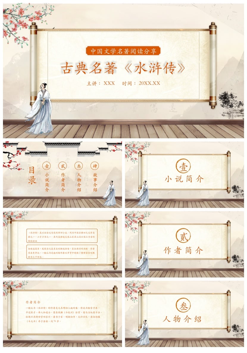 读书水浒传PPT模板 古典名著水浒传素材 文学名著阅读讲演模板 - 第1页预览