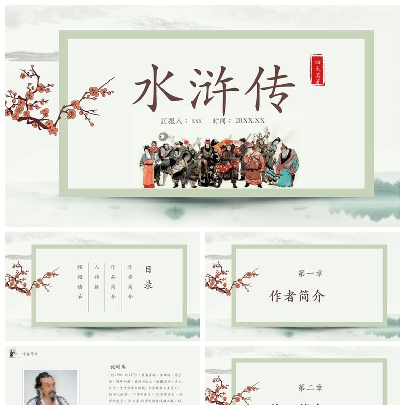 读书水浒传PPT模板 名著解析课件素材 人物关系与故事背景分析 - 其它PPT 模板