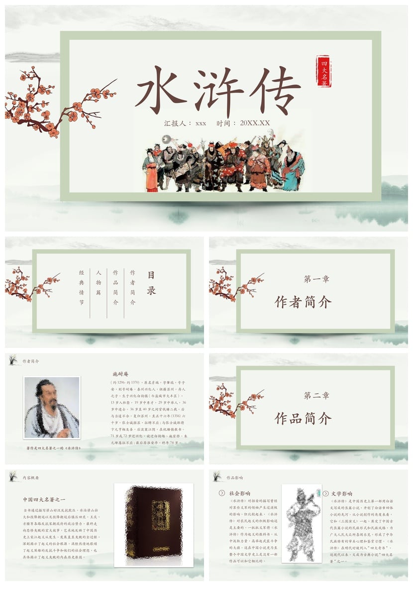 读书水浒传PPT模板 名著解析课件素材 人物关系与故事背景分析 - 第1页预览