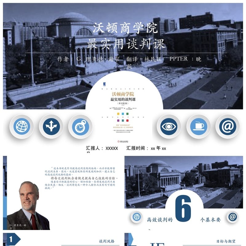 沃顿商学院谈判课PPT素材模板 读书高效谈判技巧课件 - 其它PPT 模板