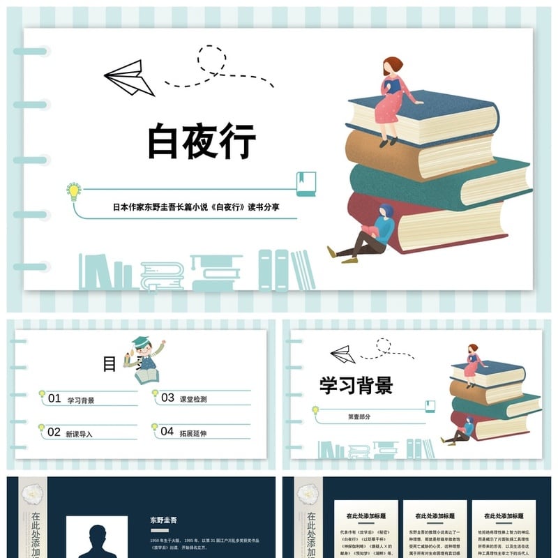 白夜行读书PPT模板 东野圭吾小说素材 课件 - 其它PPT 模板