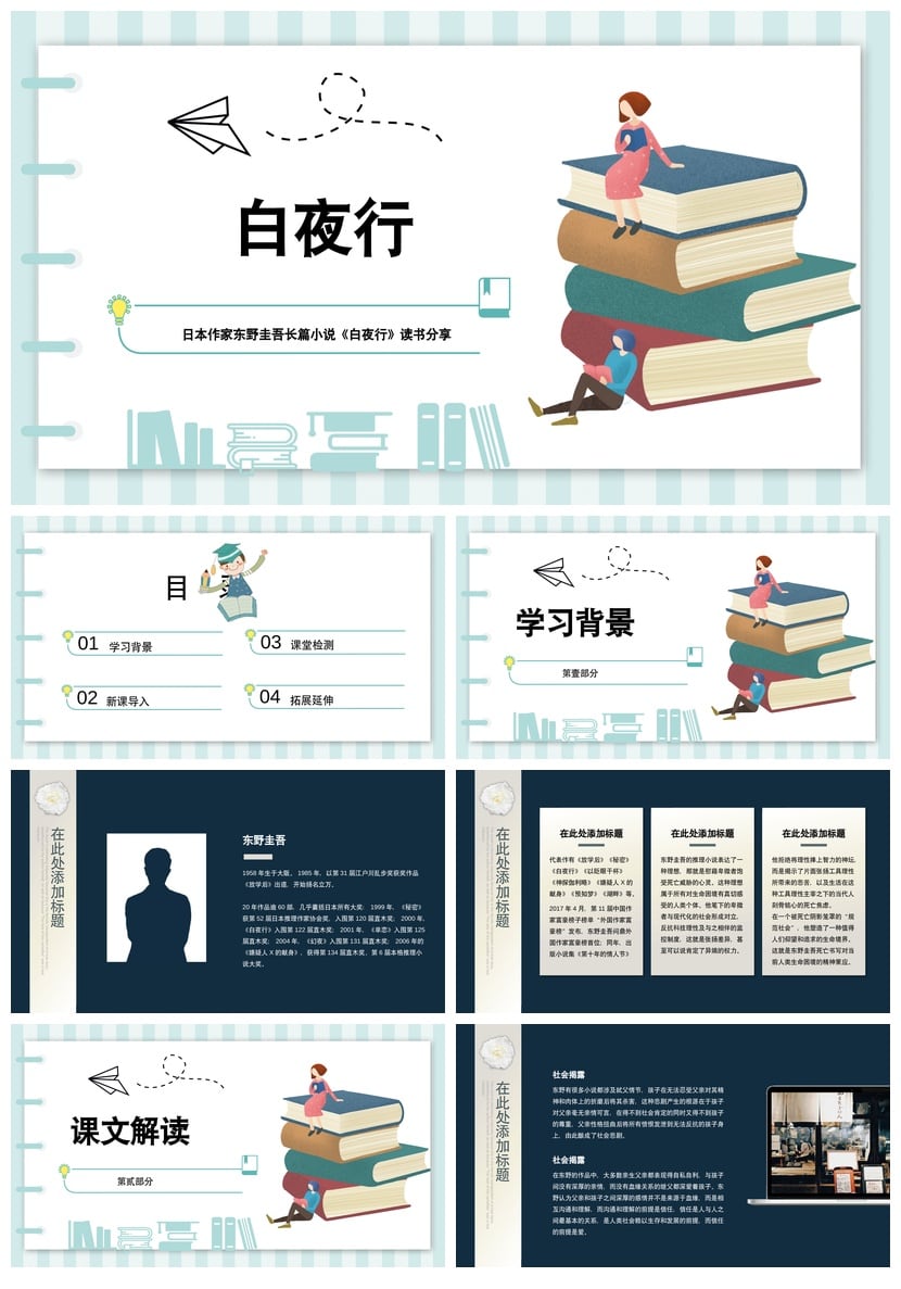 白夜行读书PPT模板 东野圭吾小说素材 课件 - 第1页预览