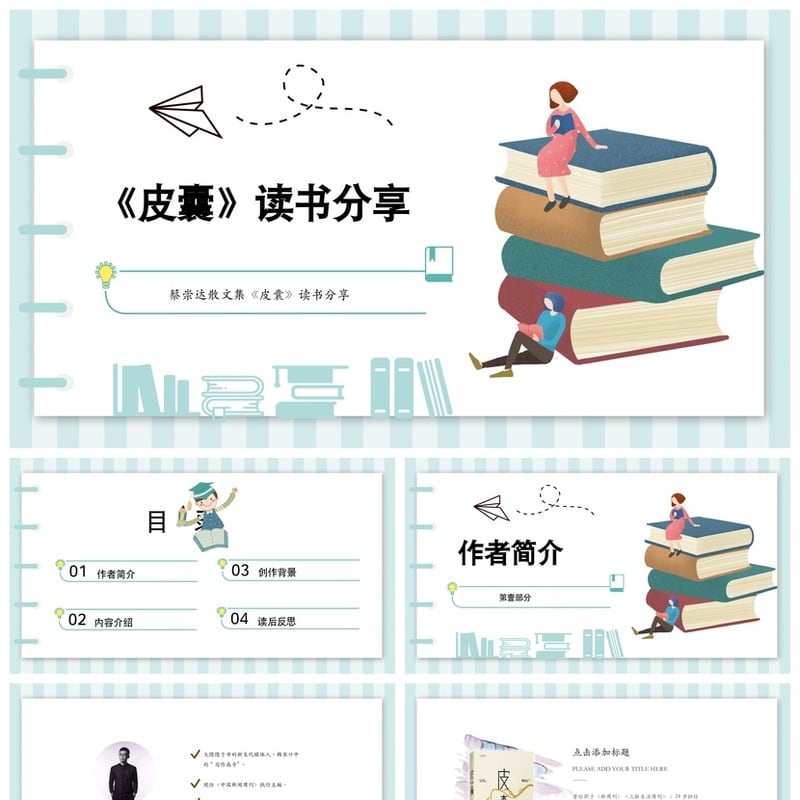 《皮囊》PPT模板素材 读书会电子课件pptx源 - 其它PPT 模板